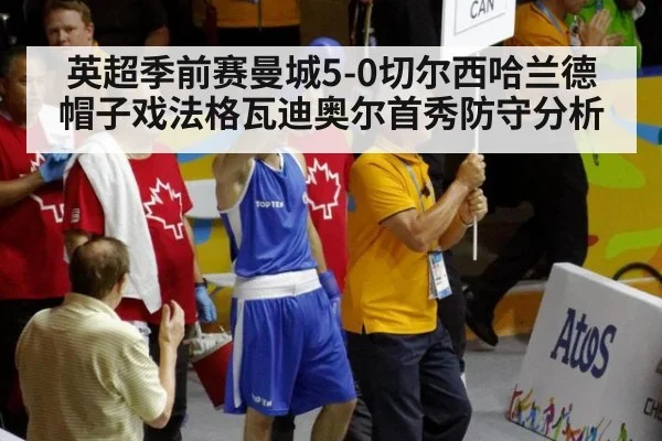 英超季前赛曼城5-0切尔西哈兰德帽子戏法格瓦迪奥尔首秀防守分析