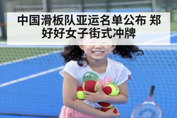 中国滑板队亚运名单公布 郑好好女子街式冲牌