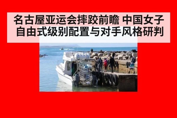 名古屋亚运会摔跤前瞻 中国女子自由式级别配置与对手风格研判