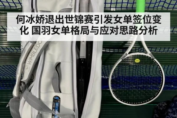 何冰娇退出世锦赛引发女单签位变化 国羽女单格局与应对思路分析