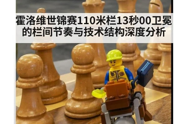 霍洛维世锦赛110米栏13秒00卫冕的栏间节奏与技术结构深度分析